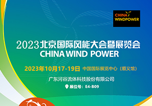 金秋十月，河谷流體與您相約CWP2023北京國際風(fēng)能展！