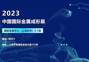 2023中國國際金屬成形展開幕在即，河谷流體誠邀您蒞臨參觀交流！