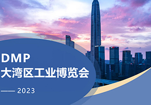 2023年DMP大灣區(qū)工博會(huì)開幕在即，河谷科技在深圳等您！